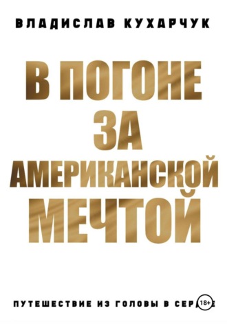 Владислав Кухарчук. В погоне за Американской Мечтой. Путешествие из головы в сердце