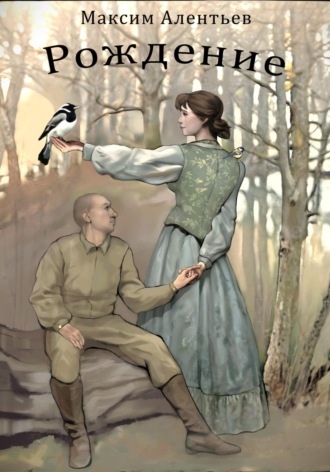 Максим Алентьев. Книга первая. «Рождение»