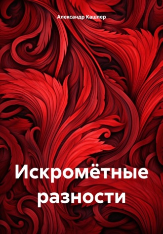Искромётные разности. Александр Семёнович Кашлер