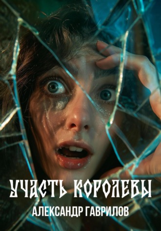 Участь королевы. Александр Александрович Гаврилов
