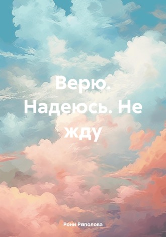 Рони Ряполова. Верю. Надеюсь. Не жду