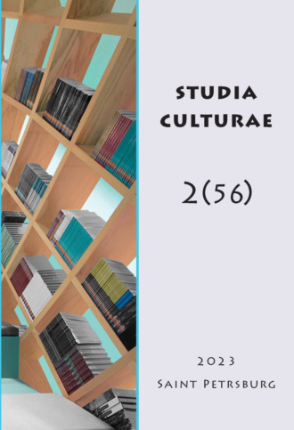 . Studia Culturae. Том 2 (56) 2023