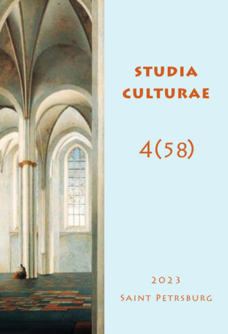 . Studia Culturae. Том 4 (58) 2023