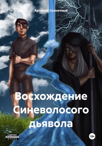Артемий Лист Солнечный. Восхождение Синеволосого дьявола