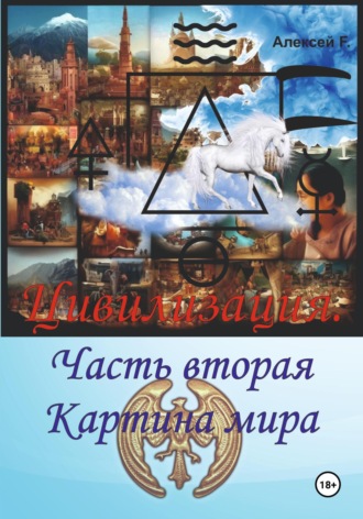 Цивилизация. Часть вторая. Картина мира. 