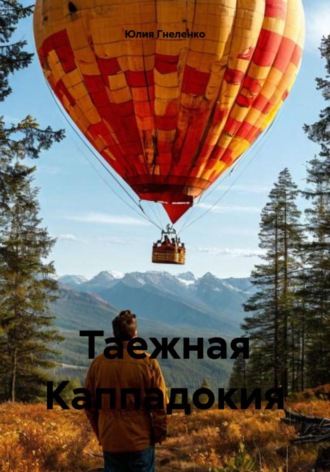 Юлия Гнеленко. Таежная Каппадокия