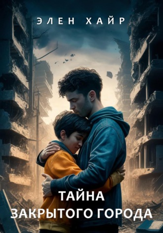 Тайна Закрытого города. 