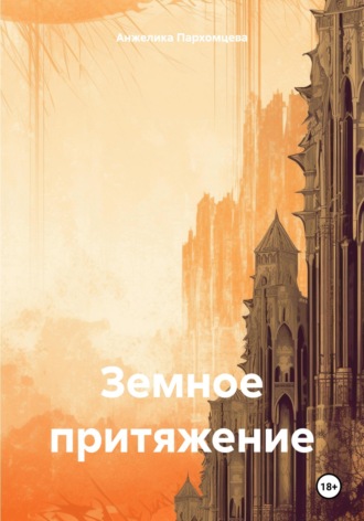Земное притяжение. 