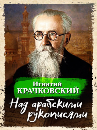 Над арабскими рукописями. 