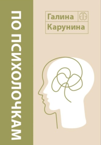 Галина Карунина. По психолочкам