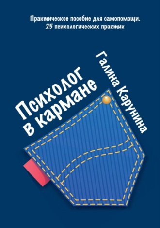 Психолог в кармане. Галина Карунина