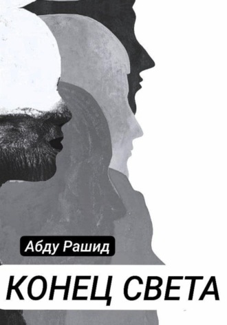 Конец света. 