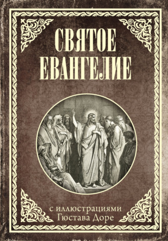 Святое Евангелие с иллюстрациями Доре Г.. 