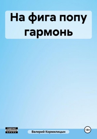 На фига попу гармонь. 