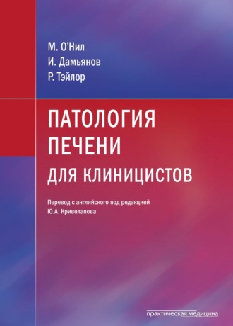 М. О’Нил. Патология печени для клиницистов