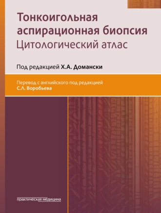 . Тонкоигольная аспирационная биопсия. Цитологический атлас