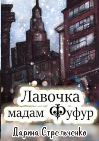 Лавочка мадам Фуфур. Дарина Стрельченко