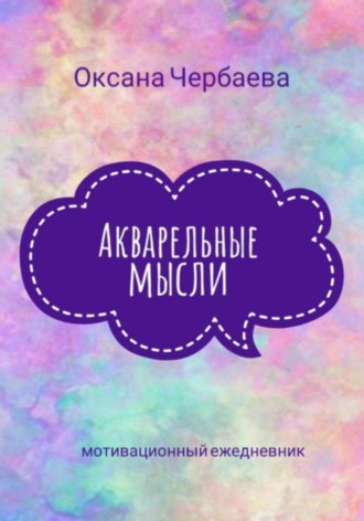 Акварельные мысли. Оксана Чербаева