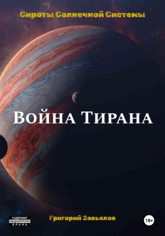 Война Тирана. 