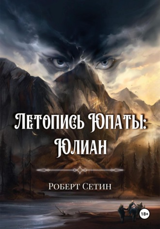 Летопись Юпаты. Юлиан. Роберт Сетин