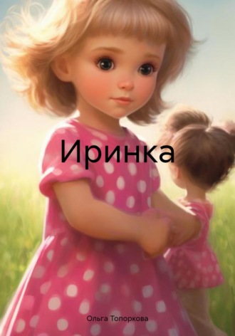 Ольга Викторовна Топоркова. Иринка