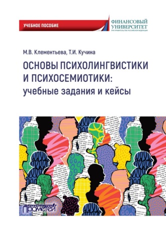 М. В. Клементьева. Основы психолингвистики и психосемиотики: учебные задания и кейсы