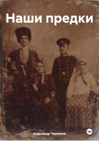 Александр Черевков. Наши предки