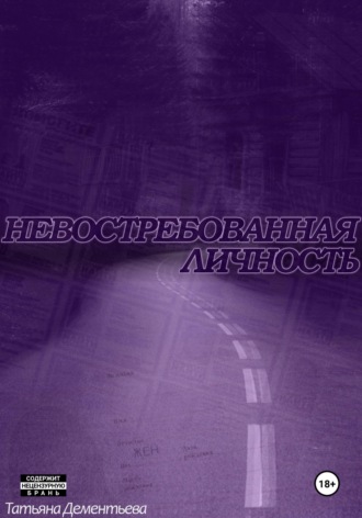 Невостребованная личность. Татьяна Дементьева