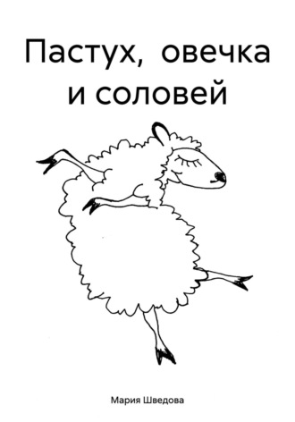 Пастух, овечка и соловей. 