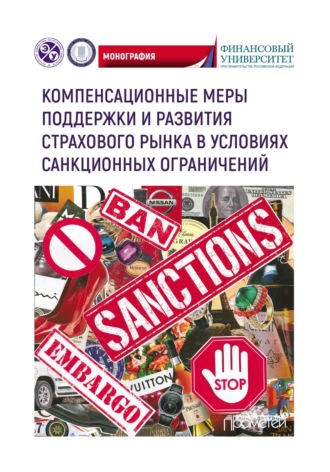 Коллектив авторов. Компенсационные меры поддержки и развития страхового рынка в условиях санкционных ограничений