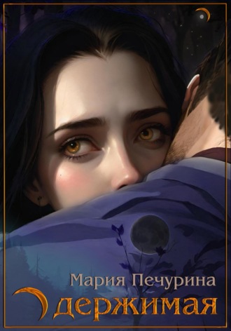 Одержимая. 