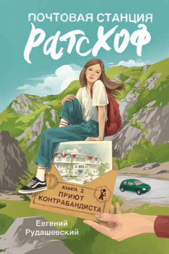 Евгений Рудашевский. Почтовая станция Ратсхоф. Приют контрабандиста
