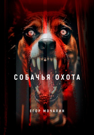 Собачья охота. 