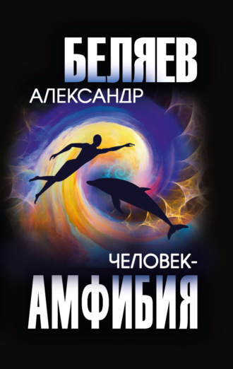 Человек-амфибия. 