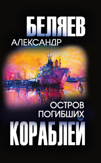 Остров Погибших Кораблей. 