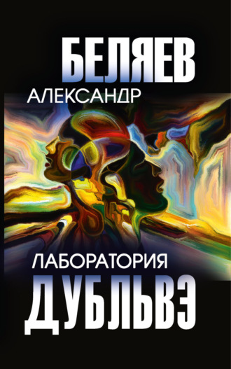 Лаборатория Дубльвэ. 
