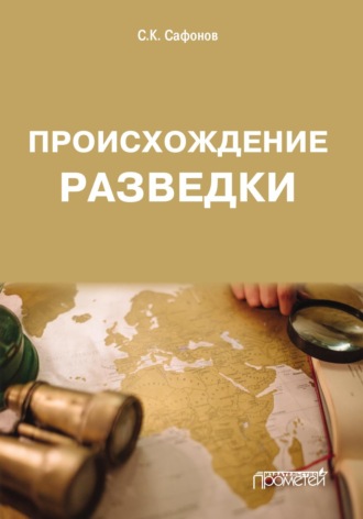 Сергей Сафонов. Происхождение разведки