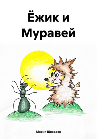 Ёжик и Муравей. 