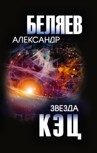 Звезда КЭЦ. 
