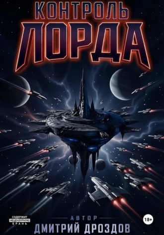 Дмитрий Дроздов. Контроль Лорда