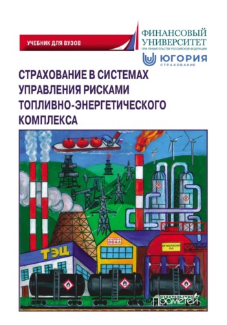 Коллектив авторов. Страхование в системах управления рисками топливно-энергетического комплекса