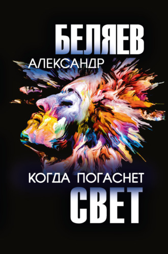 Когда погаснет свет. 