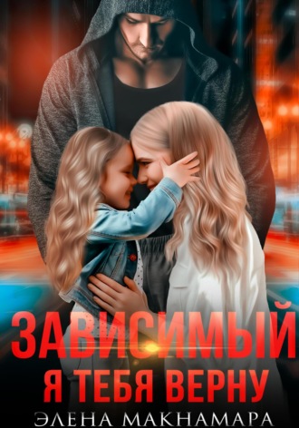 Зависимый. Я тебя верну. 