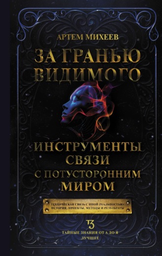 Артем Михеев. За гранью видимого. Инструменты связи с потусторонним миром