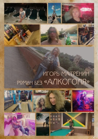 Роман без «Алкоголя». Игорь Матрёнин
