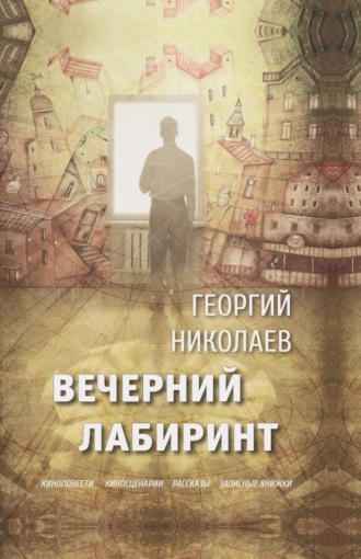 Вечерний лабиринт. Георгий Николаев