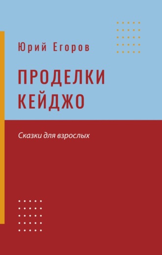 Юрий Егоров. Проделки Кейджо