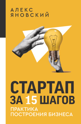 Стартап за 15 шагов. Практика построения бизнеса. Алекс Яновский