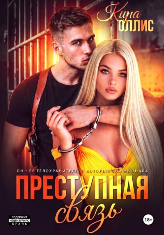Преступная связь. 