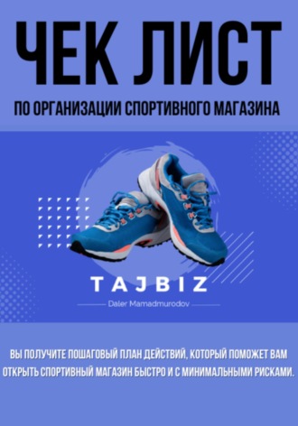 Далер Махмадмуродов. Чек лист по организации спортивного магазина